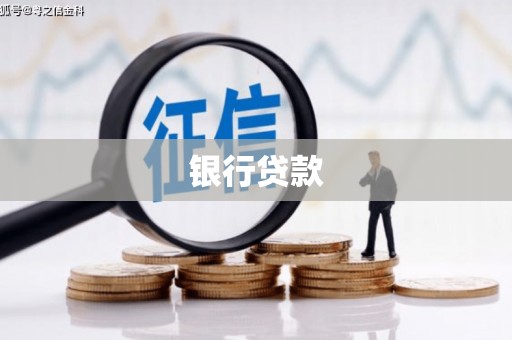 西咸银行贷款