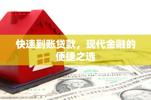西咸快速到账贷款，现代金融的便捷之选