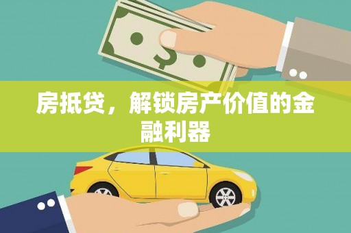 西咸房抵贷，解锁房产价值的金融利器