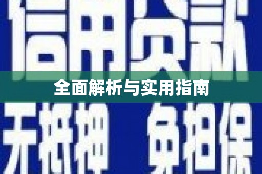 西咸全面解析与实用指南