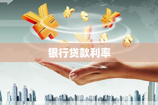 西咸银行贷款利率