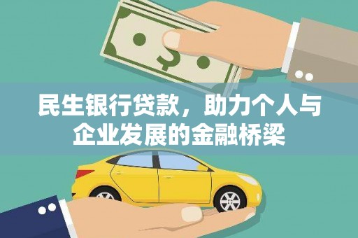 西咸民生银行贷款，助力个人与企业发展的金融桥梁