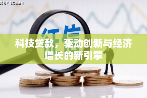 西咸科技贷款，驱动创新与经济增长的新引擎