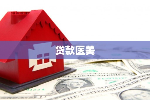 西咸贷款医美