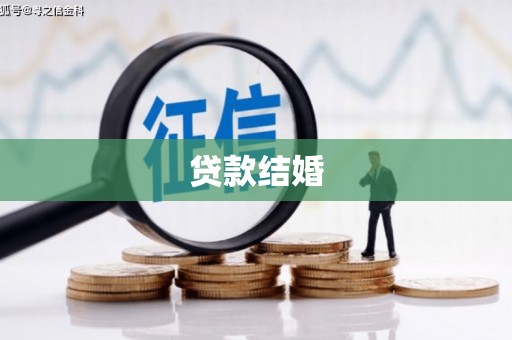 西咸贷款结婚