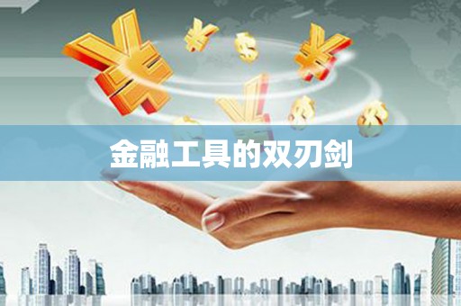 西咸金融工具的双刃剑