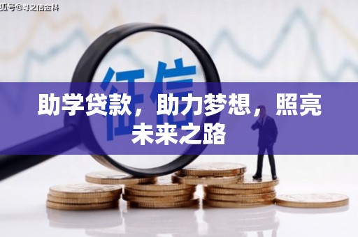 西咸助学贷款，助力梦想，照亮未来之路