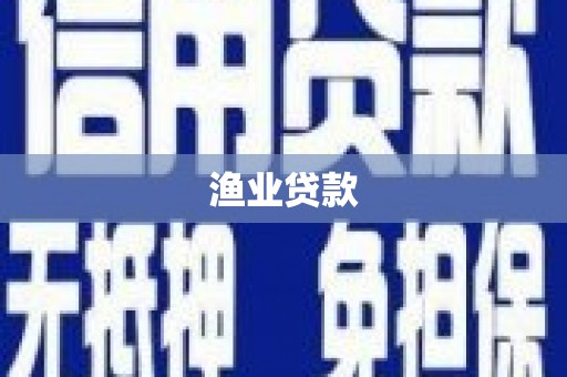 西咸渔业贷款