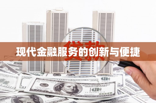 西咸现代金融服务的创新与便捷