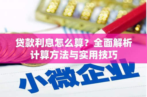 西咸贷款利息怎么算？全面解析计算方法与实用技巧