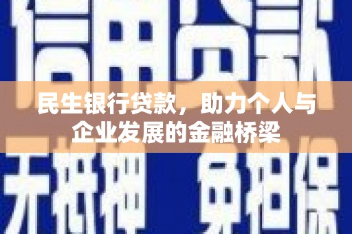 西咸民生银行贷款，助力个人与企业发展的金融桥梁
