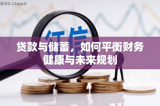 西咸贷款与储蓄，如何平衡财务健康与未来规划