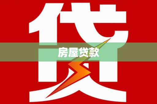 西咸房屋贷款