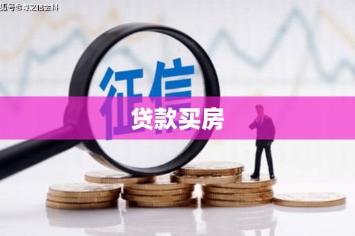 西咸贷款买房