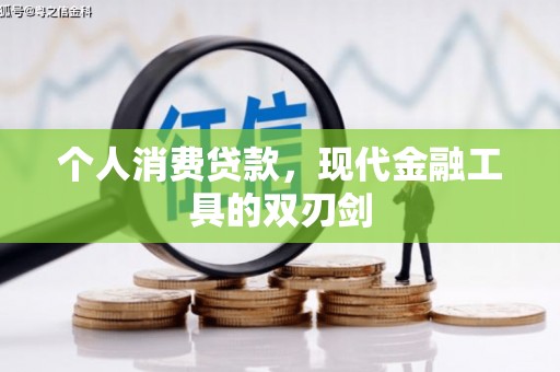 西咸个人消费贷款，现代金融工具的双刃剑
