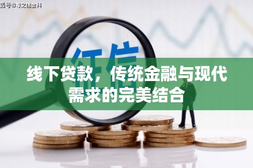 西咸线下贷款，传统金融与现代需求的完美结合