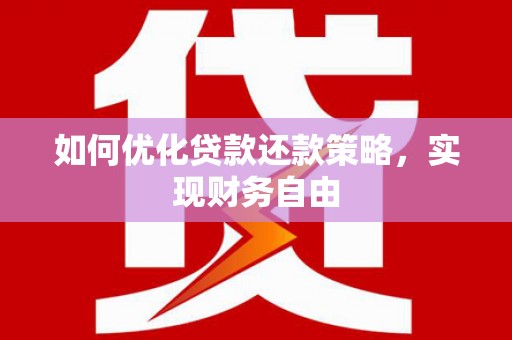 西咸如何优化贷款还款策略，实现财务自由