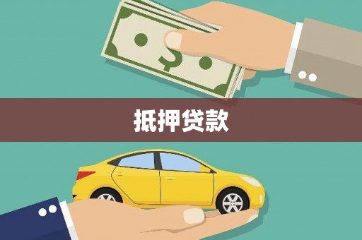 西咸抵押贷款