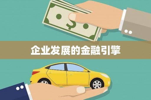 西咸企业发展的金融引擎