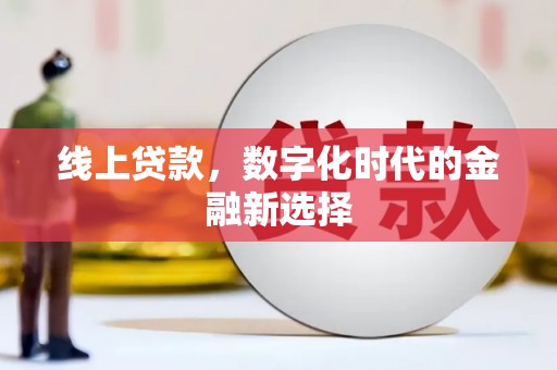 西咸线上贷款，数字化时代的金融新选择
