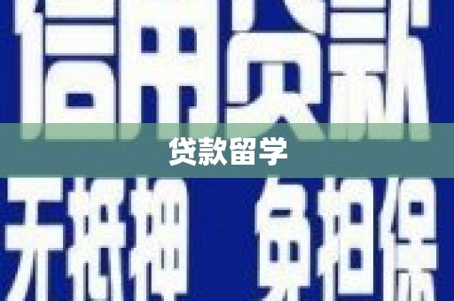 西咸贷款留学
