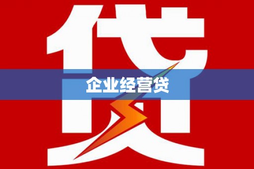 西咸企业经营贷