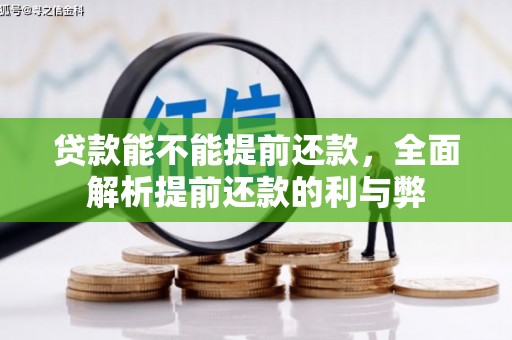 西咸贷款能不能提前还款，全面解析提前还款的利与弊
