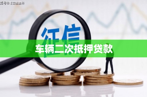 西咸车辆二次抵押贷款