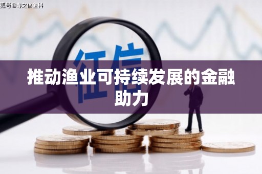 西咸推动渔业可持续发展的金融助力