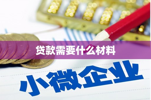 西咸贷款需要什么材料