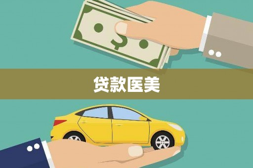 西咸贷款医美