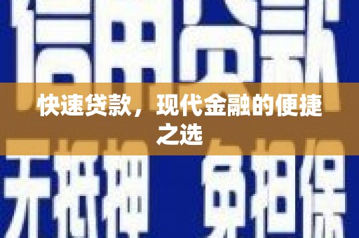 西咸快速贷款，现代金融的便捷之选