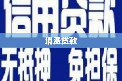 西咸消费贷款