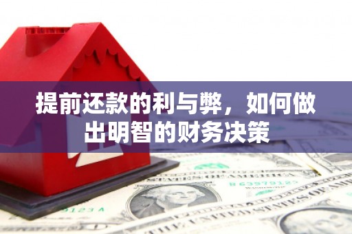 西咸提前还款的利与弊，如何做出明智的财务决策
