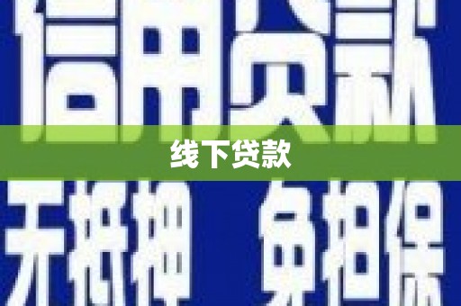 西咸线下贷款