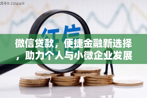 西咸微信贷款，便捷金融新选择，助力个人与小微企业发展