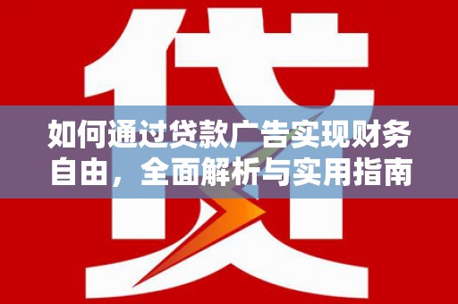 西咸如何通过贷款广告实现财务自由，全面解析与实用指南