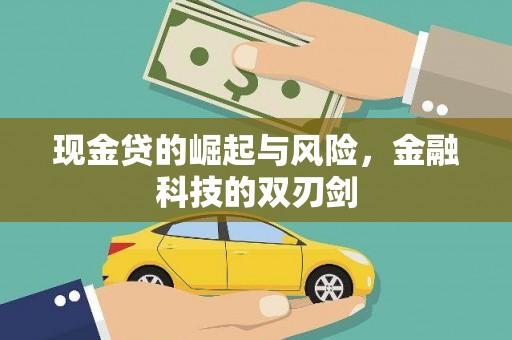 西咸现金贷的崛起与风险，金融科技的双刃剑