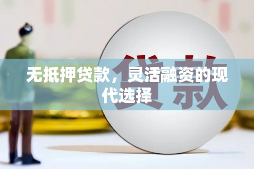 西咸无抵押贷款，灵活融资的现代选择