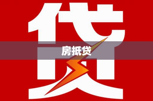 西咸房抵贷