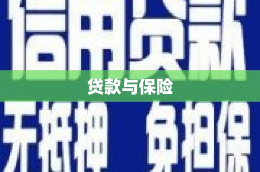 西咸贷款与保险