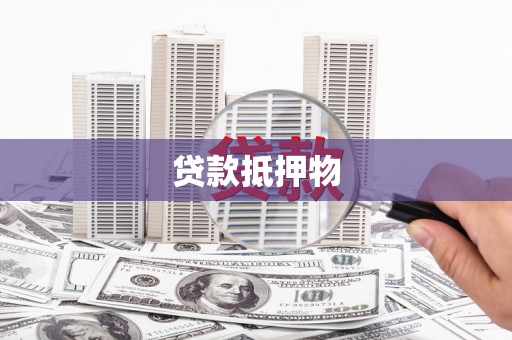 西咸贷款抵押物