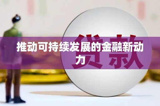 西咸推动可持续发展的金融新动力