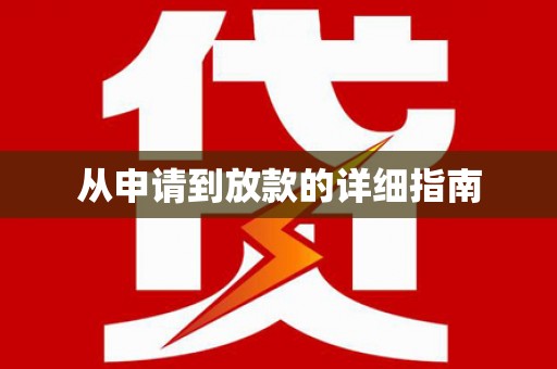 西咸从申请到放款的详细指南