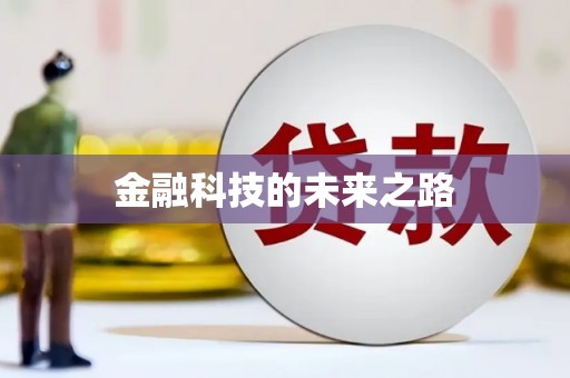 西咸金融科技的未来之路
