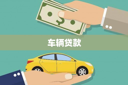 西咸车辆贷款