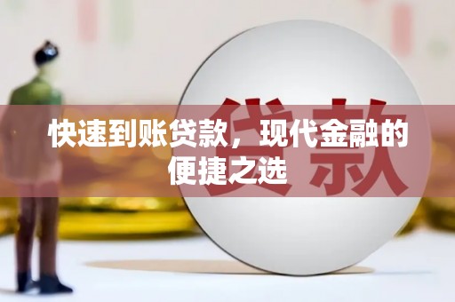 西咸快速到账贷款，现代金融的便捷之选