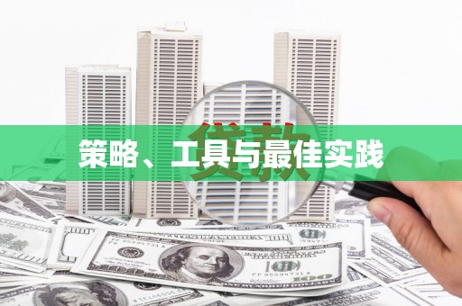 西咸策略、工具与最佳实践