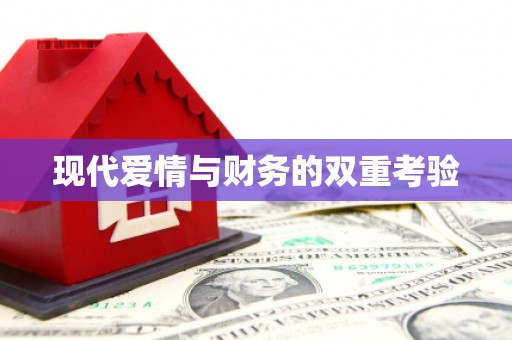 西咸现代爱情与财务的双重考验