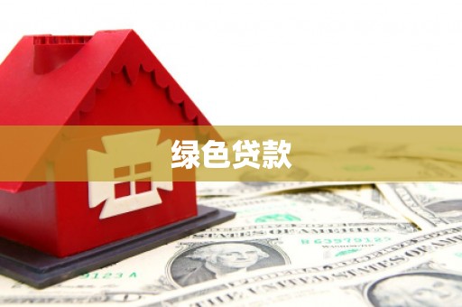 西咸绿色贷款